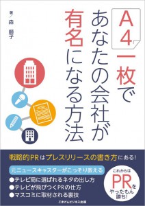 A4一枚であなたの会社が有名になる方法