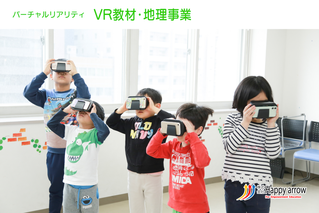 ㈱ハッピーアロー / VR事業 地理事業